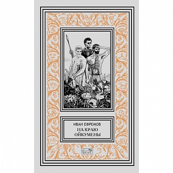 На краю Ойкумены