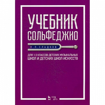 Учебник сольфеджио