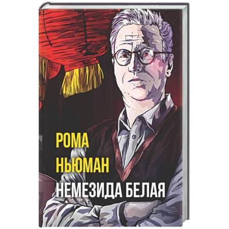 Детективы, триллеры, книга Немезида белая