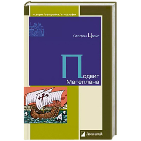 Всемирная история, книга Подвиг Магеллана