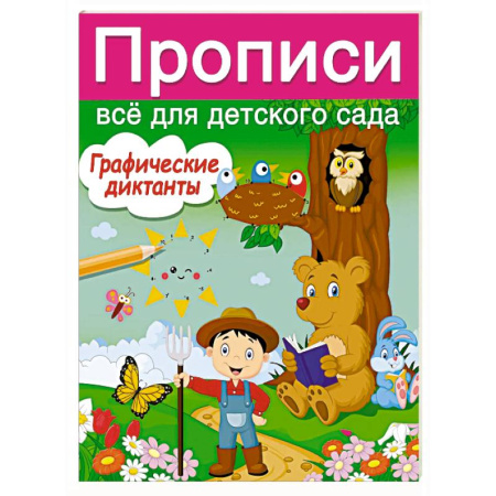 Дошкольникам, книга Графические диктанты