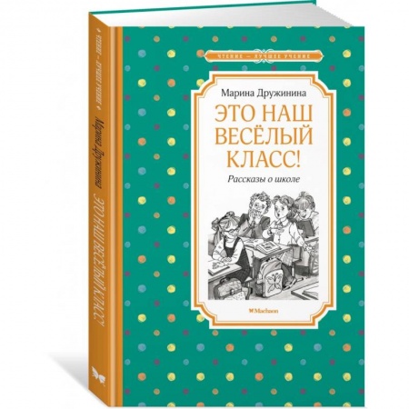 Проза для детей, книга Это наш веселый класс! Рассказы о школе