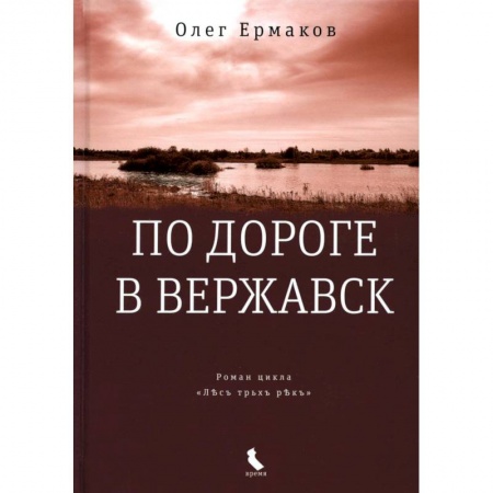 Историческая художественная проза, книга По дороге в Вержавск