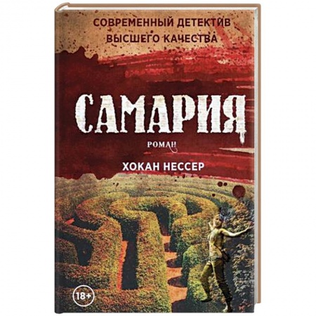 Детективы, триллеры, книга Самария: роман