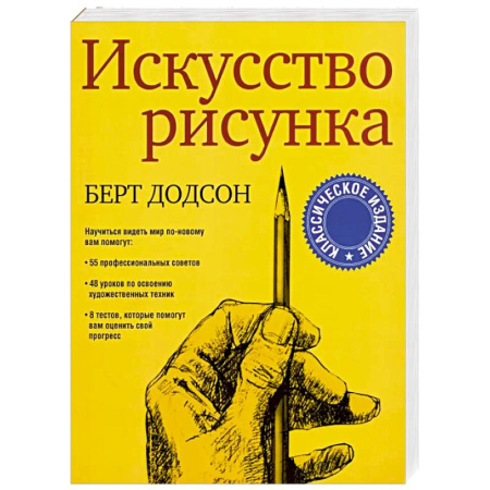 Культура, искусство, книга Искусство рисунка