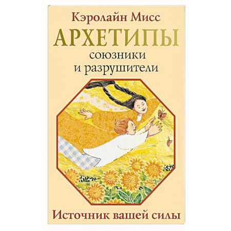 Астрология, книга Архетипы: союзники и разрушители. Источник вашей силы