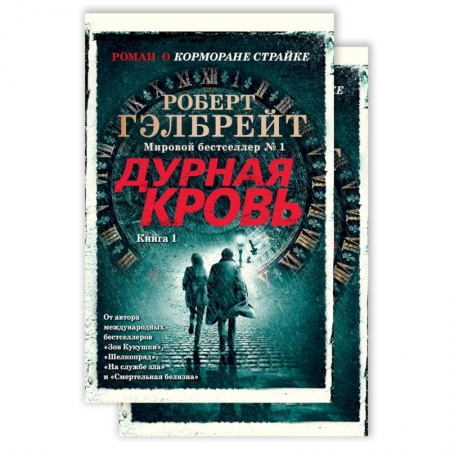 Детективы, триллеры, книга Корморан Страйк. Книга 5. Дурная кровь (комплект из 2 книг)