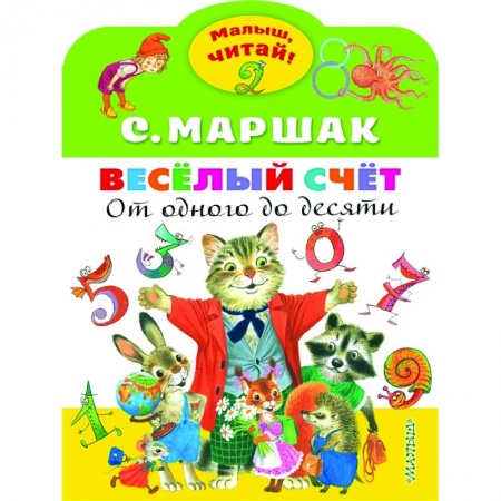 Поэзия для детей, книга Весёлый счёт. От одного до десяти