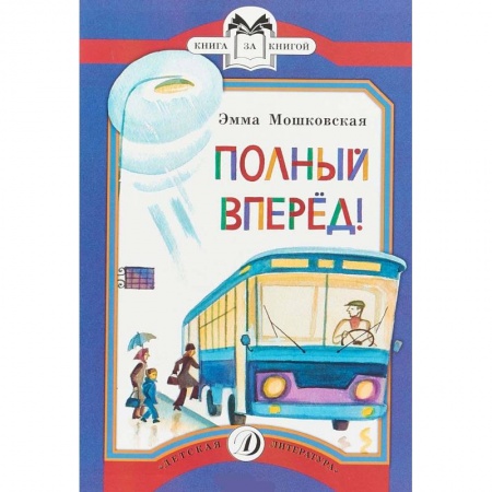 Поэзия для детей, книга Полный вперед!