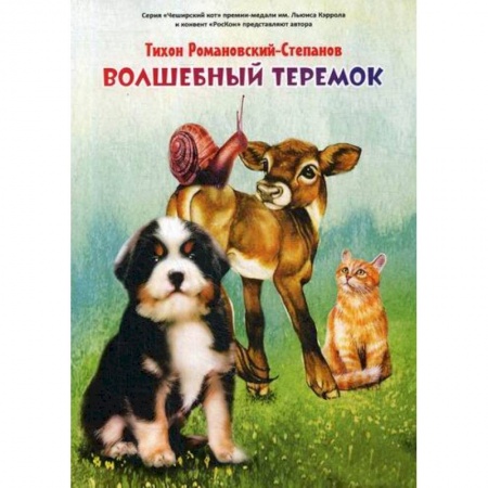 Классика, современная литература, книга Волшебный теремок
