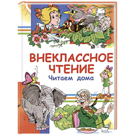 Проза для детей, книга Внеклассное чтение. Читаем дома