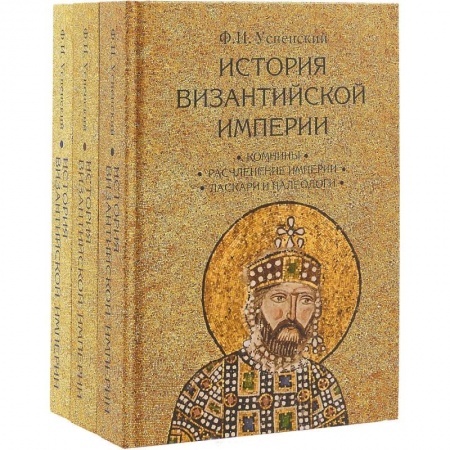 Всемирная история, книга История Византийской империи. Комплект в 3-х томах