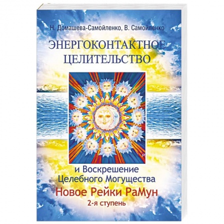 Книги, книга Энергоконтактное Целит-во и Воскрешение Целебн. Могущ-ва. Новое Рейки РаМун. 2 ступ.