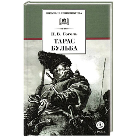 Проза для детей, книга Тарас Бульба