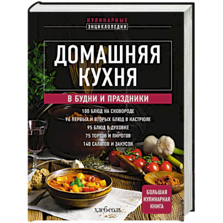 Блюда на каждый день, книга Домашняя кухня. В будни и праздники. Большая книга рецептов