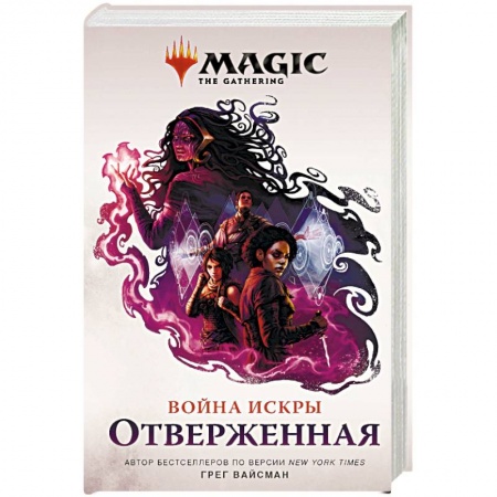 Фантастика, фэнтези, книга Magic. The Gathering. Война Искры. Отверженная