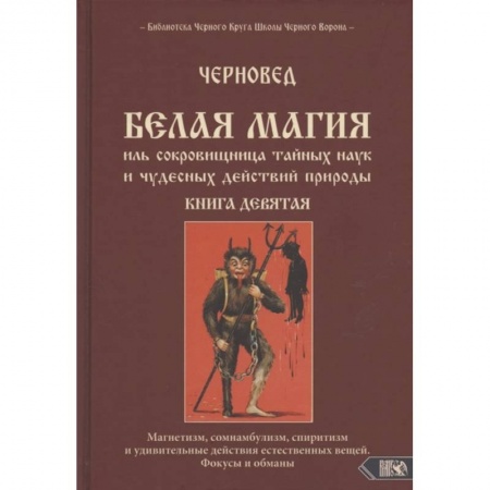 Магия и колдовство, книга Белая магия иль сокровищница тайных наук и чудесных действий природы. Книга девятая