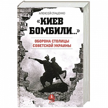 Киев бомбили...Оборона столицы Советской Украины Киев бомбили...Оборона столицы Советской Украины