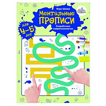 Дошкольникам, книга Ментальные прописи. 4-5 лет