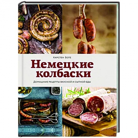 Мясо, птица, книга Немецкие колбаски