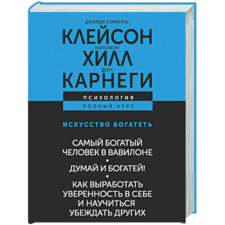Общественные и гуманитарные науки, книга ИСКУССТВО БОГАТЕТЬ. Самый богатый человек в Вавилоне. Думай и богатей! Как выработать уверенность в себе и научиться убеждать других