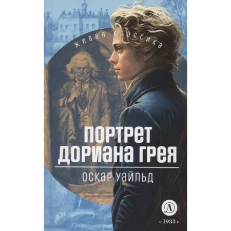 Проза для детей, книга Портрет Дориана Грея