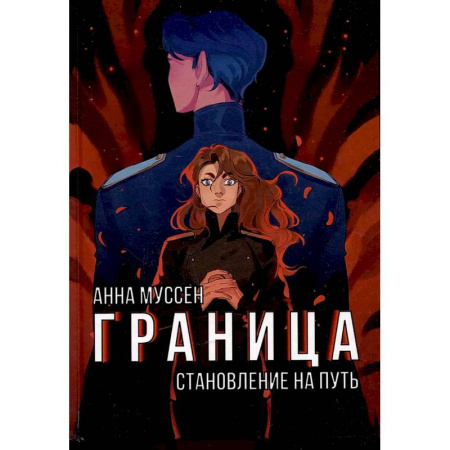 Фантастика, фэнтези, книга Граница. Становление на путь