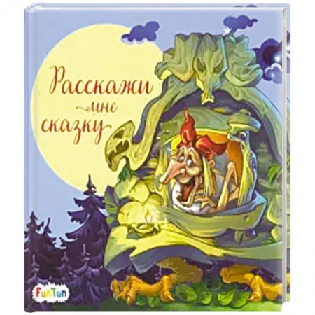Книги, книга Расскажи мне сказку