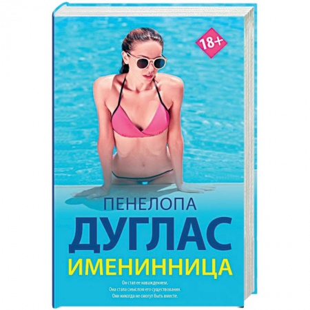 Любовный роман, книга Именинница