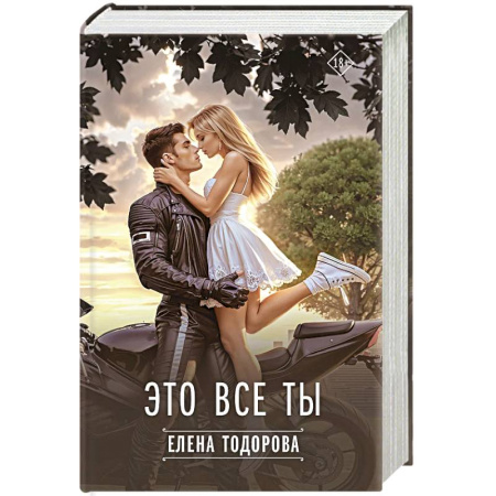 Любовный роман, книга Это все ты