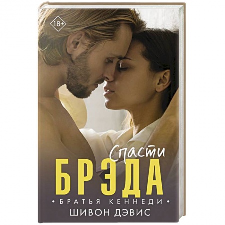 Любовный роман, книга Спасти Брэда