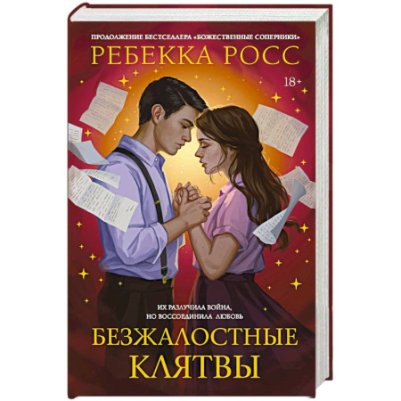 Фантастика, фэнтези, книга Безжалостные клятвы