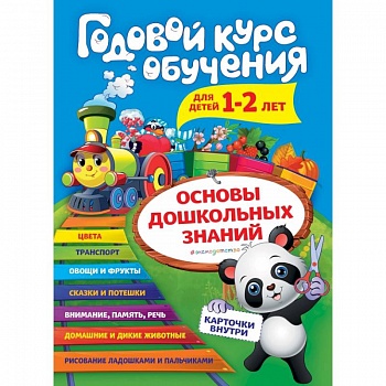 Годовой курс обучения: для детей 1-2 лет (карточки 'Животные')