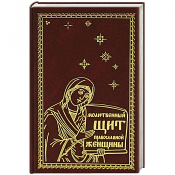 Молитвенный щит православной женщины