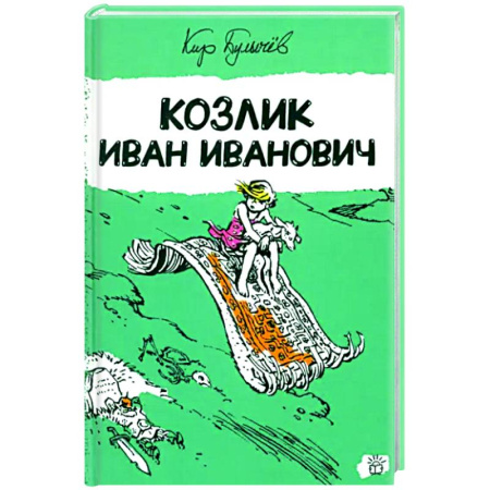 Проза для детей, книга Козлик Иван Иванович