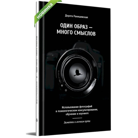 Общественные и гуманитарные науки, книга Один образ - много смыслов. Использование фотографий в психологическом консультировании, обучении и коучинге
