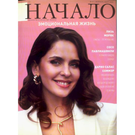 Публицистика, книга Начало.№87/25.Эмоциональная жизнь