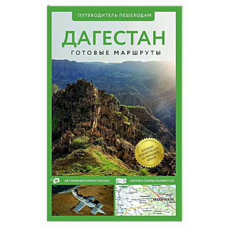 Путеводители по странам, книга Дагестан. Путеводитель пешеходам