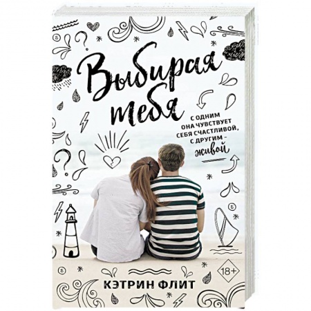 Любовный роман, книга Выбирая тебя