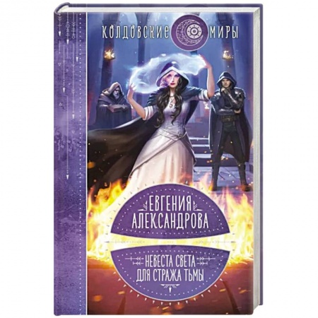 Фантастика, фэнтези, книга Невеста света для стража тьмы