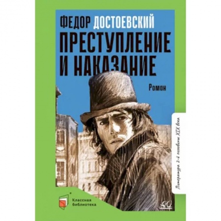 Проза для детей, книга Преступление и наказание