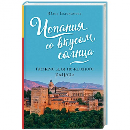 Кухни народов мира, книга Испания со вкусом солнца. Гаспачо для печального рыцаря
