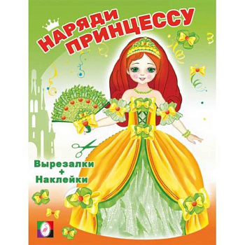 Наряди принцессу. Принцесса Наряди принцессу. Принцесса