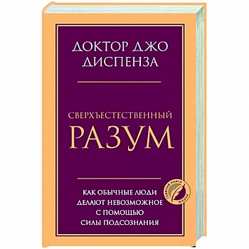 Сверхъестественный разум. Как обычные люди делают невозможное с помощью силы подсознания Сверхъестественный разум. Как обычные люди делают невозможное с помощью силы подсознания