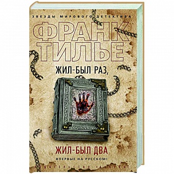 Жил был раз,жил был два