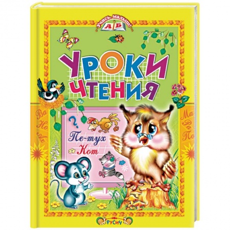Книги для дошкольников (4-6 лет), книга Уроки чтения. Сказки