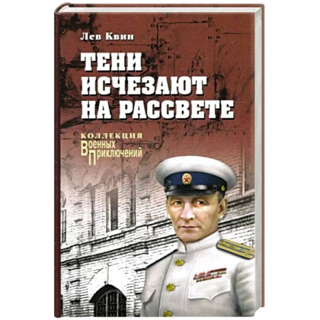 Детективы, триллеры, книга Тени исчезают на рассвете