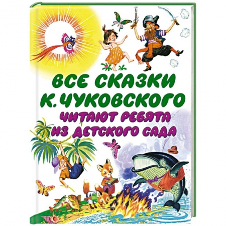 Книги, книга Все сказки К. Чуковского. Читают ребята из детского сада