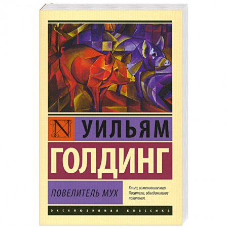 Книги, книга Повелитель мух