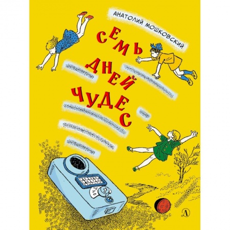 Проза для детей, книга Семь дней чудес